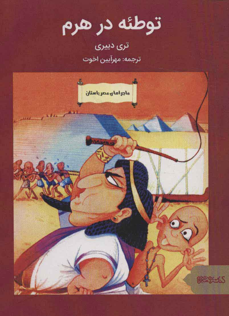 پایانه - توطئه در هرم