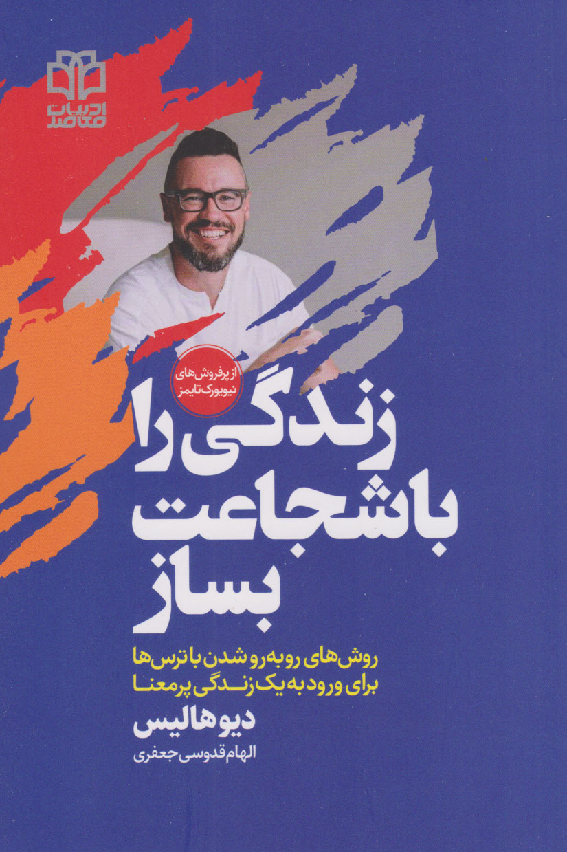 پایانه - زندگی را با شجاعت بساز