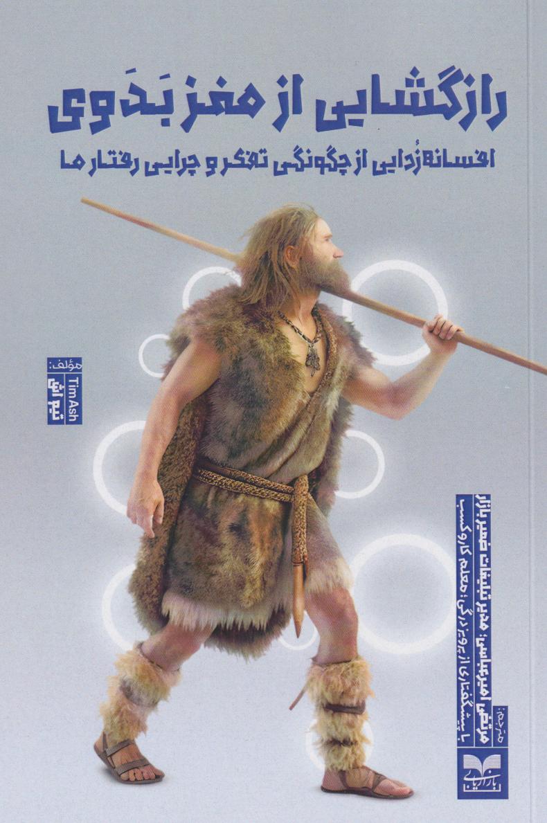 پایانه - رازگشایی از مغز بدوی