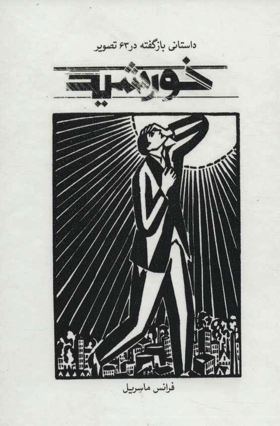 پایانه - خورشید