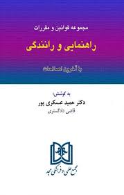 پایانه - مجموعه قوانین و مقررات راهنمایی و رانندگی