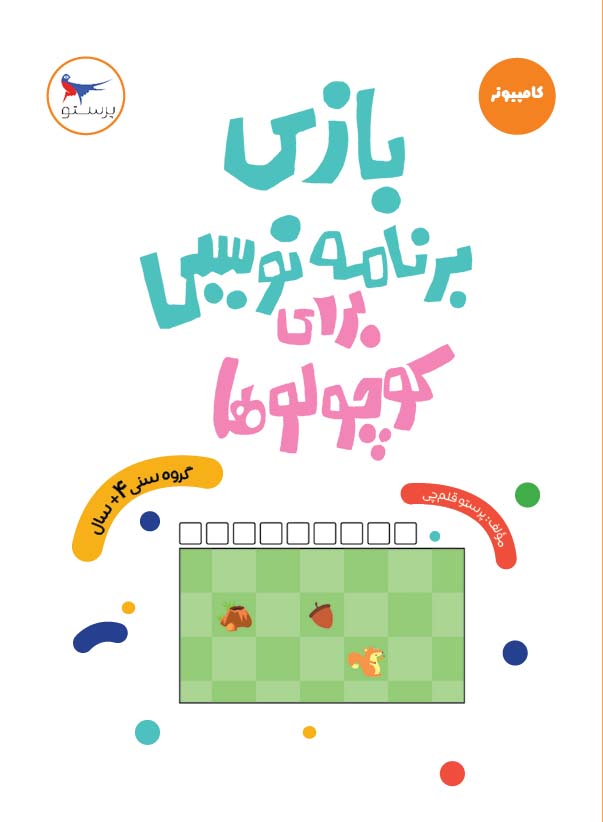 پایانه - بازی برنامه نویسی برای کوچولوها (کامپیوتر)