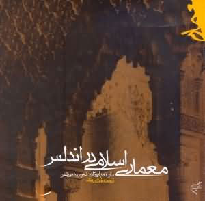 پایانه - معماری اسلامی در اندلس