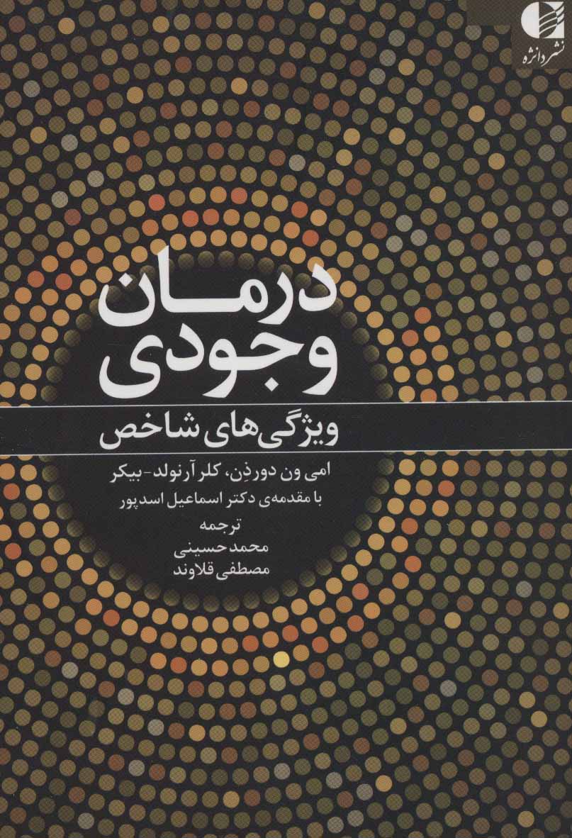 پایانه - درمان وجودی