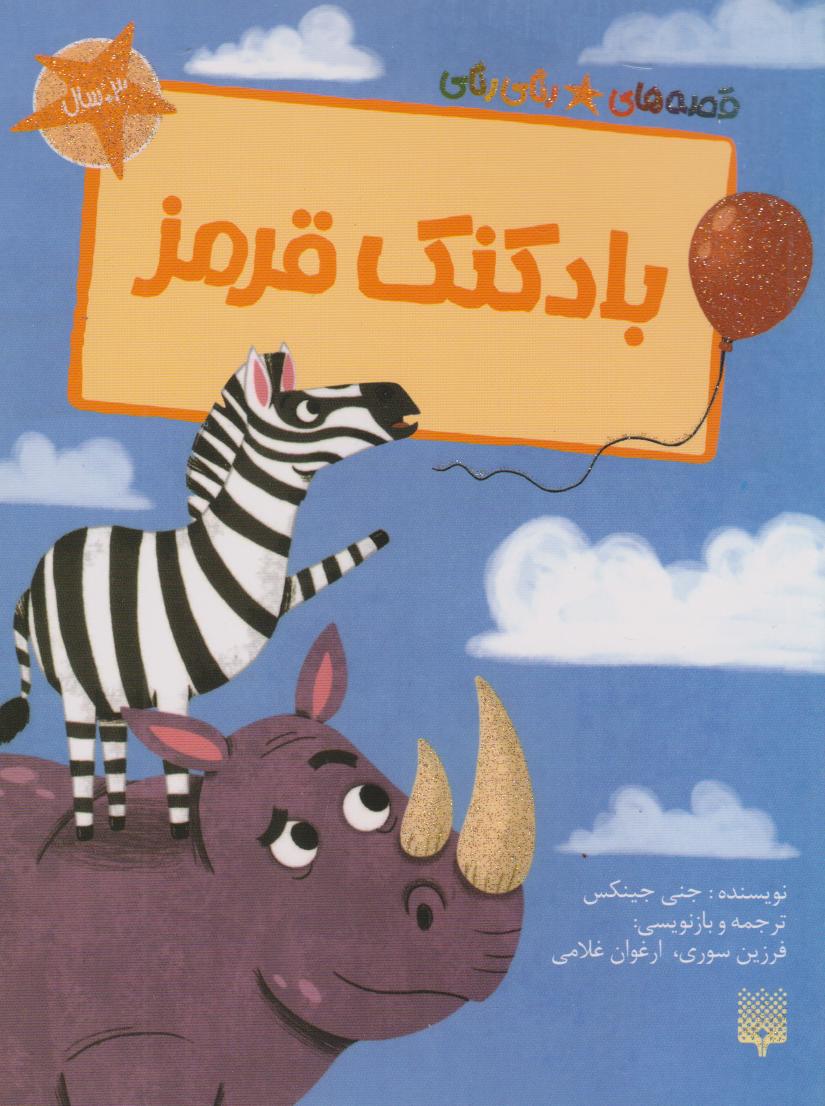 پایانه - بادکنک قرمز