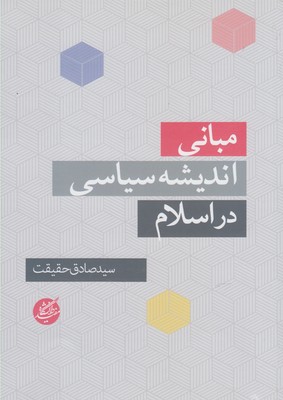 پایانه - مبانی اندیشه سیاسی در اسلام