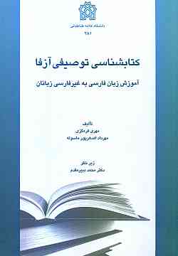 پایانه - کتابشناسی توصیفی آزفا