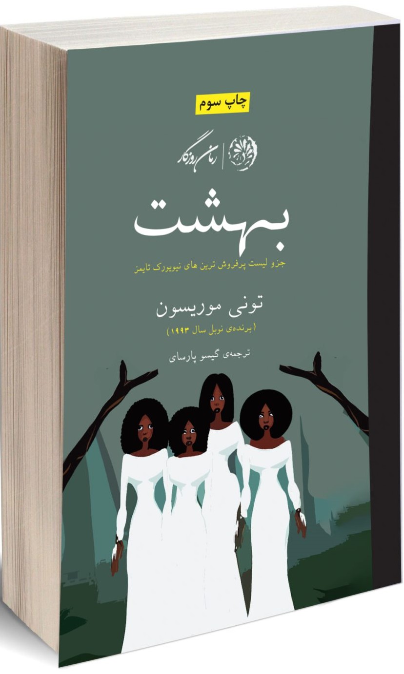 پایانه - بهشت