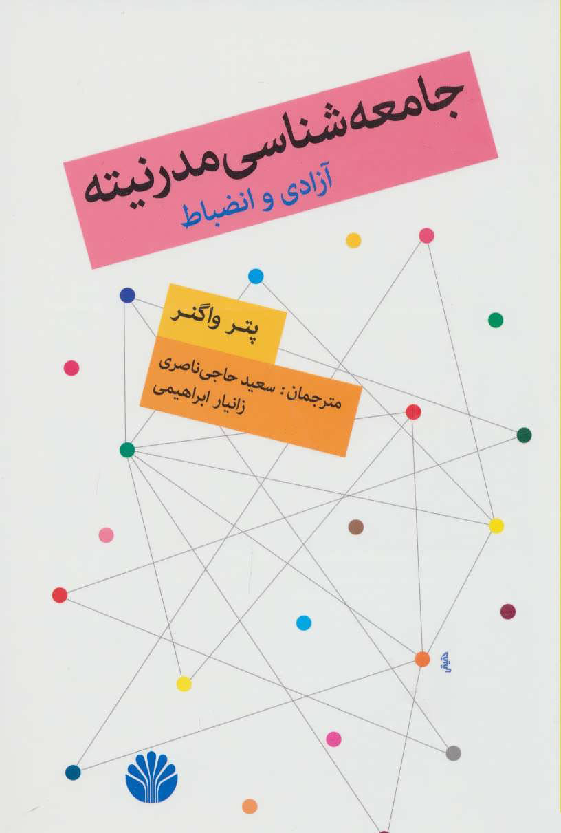 پایانه - جامعه شناسی مدرنیته