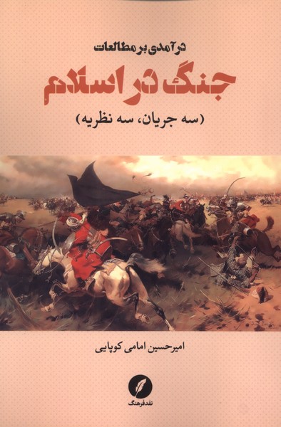 پایانه - درآمدی بر مطالعات جنگ در اسلام