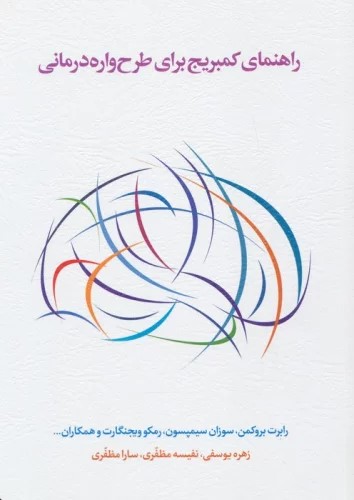 پایانه - راهنمای کمبریج برای طرح واره درمانی