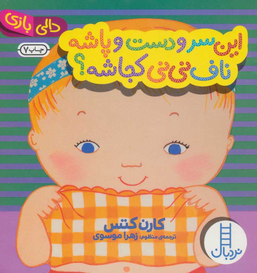 پایانه - این سر و دست و پاشه ناف نی نی کجاشه؟