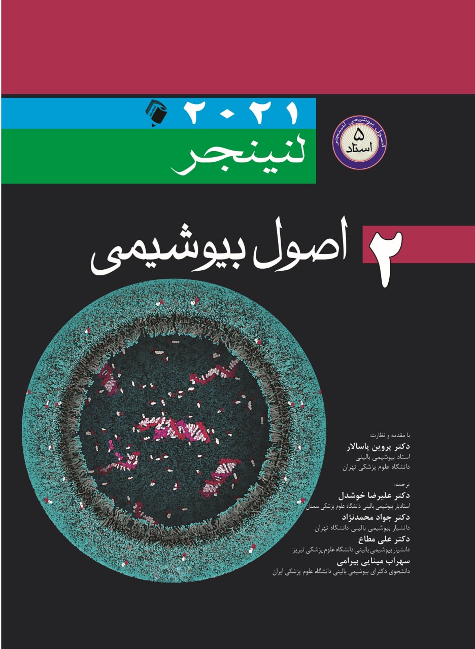 پایانه - اصول بیوشیمی