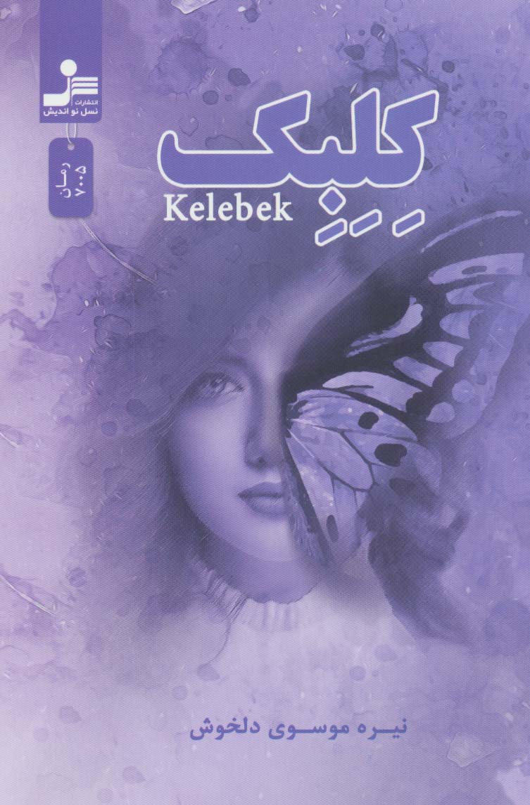 پایانه - کلبک