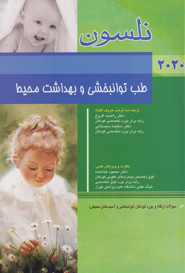 پایانه - نلسون - طب توانبخشی و بهداشت محیط