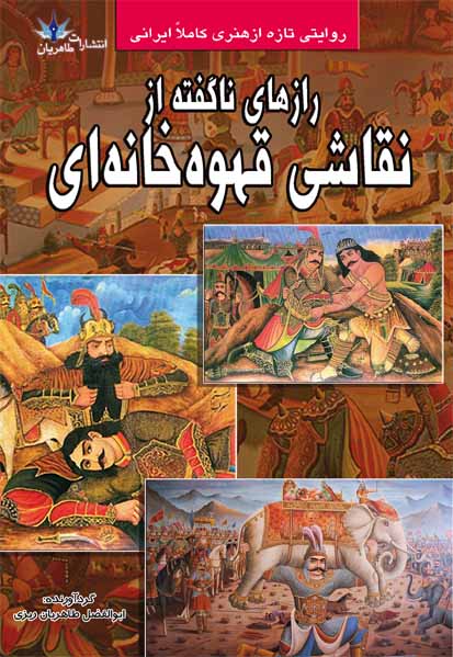 پایانه - رازهای ناگفته از نقاشی قهوه خانه ای