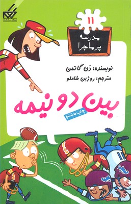 پایانه - بین دو نیمه