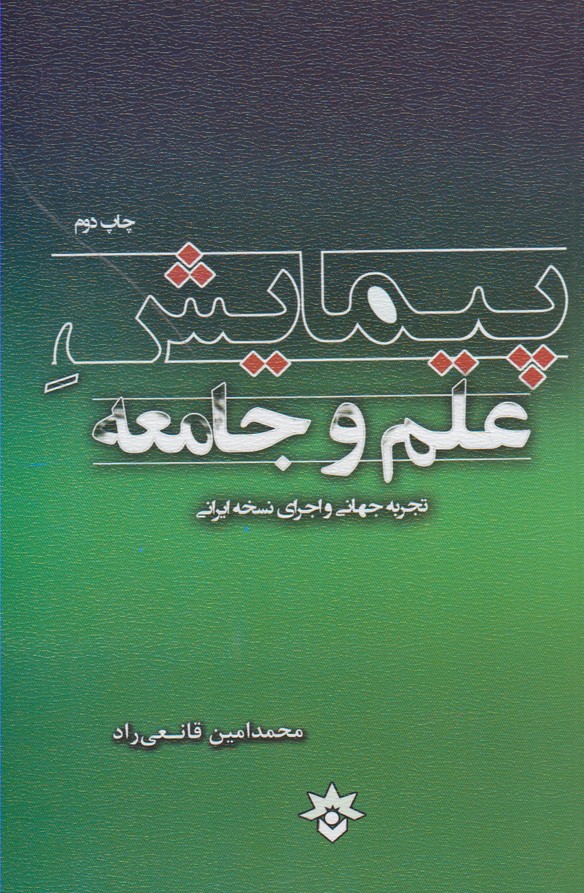 پایانه - پیمایش علم و جامعه