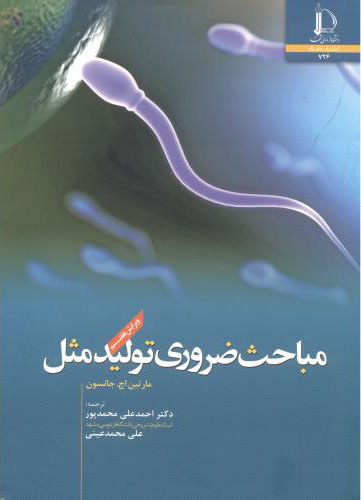 پایانه - مباحث ضروری تولید مثل