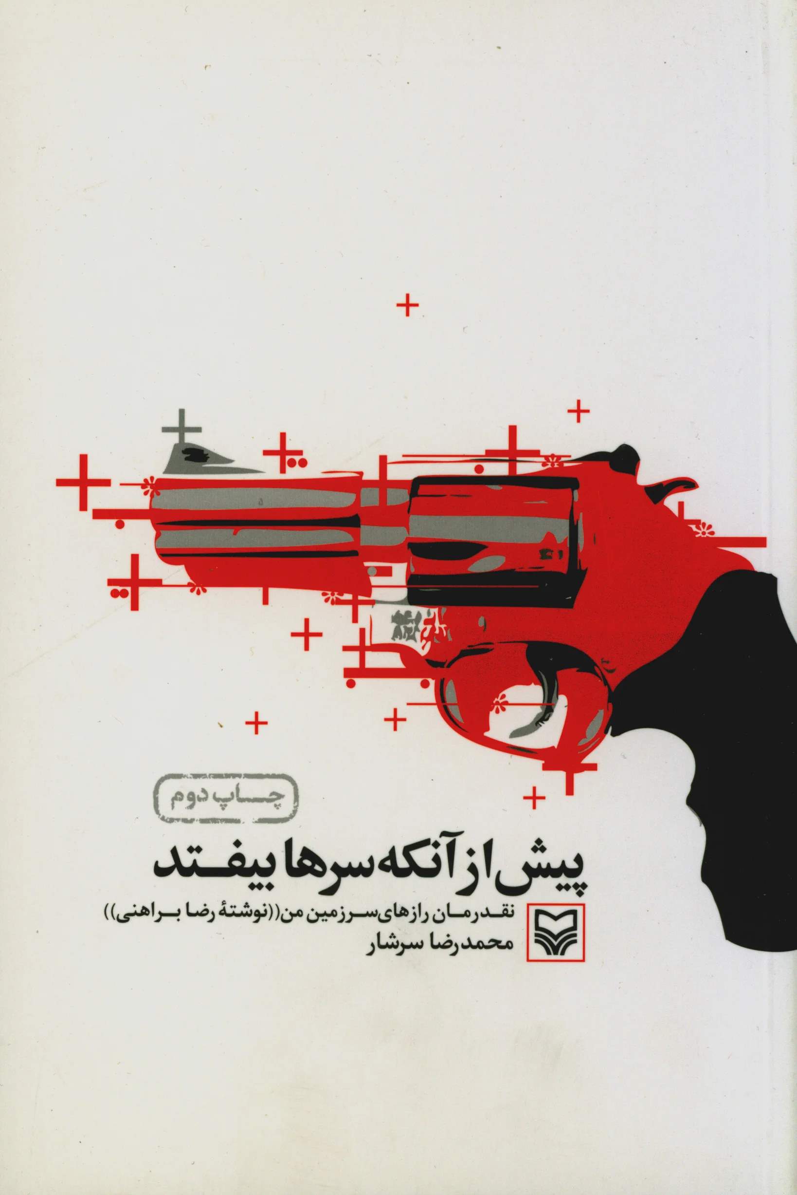 پایانه - پیش از آنکه سرها بیفتند