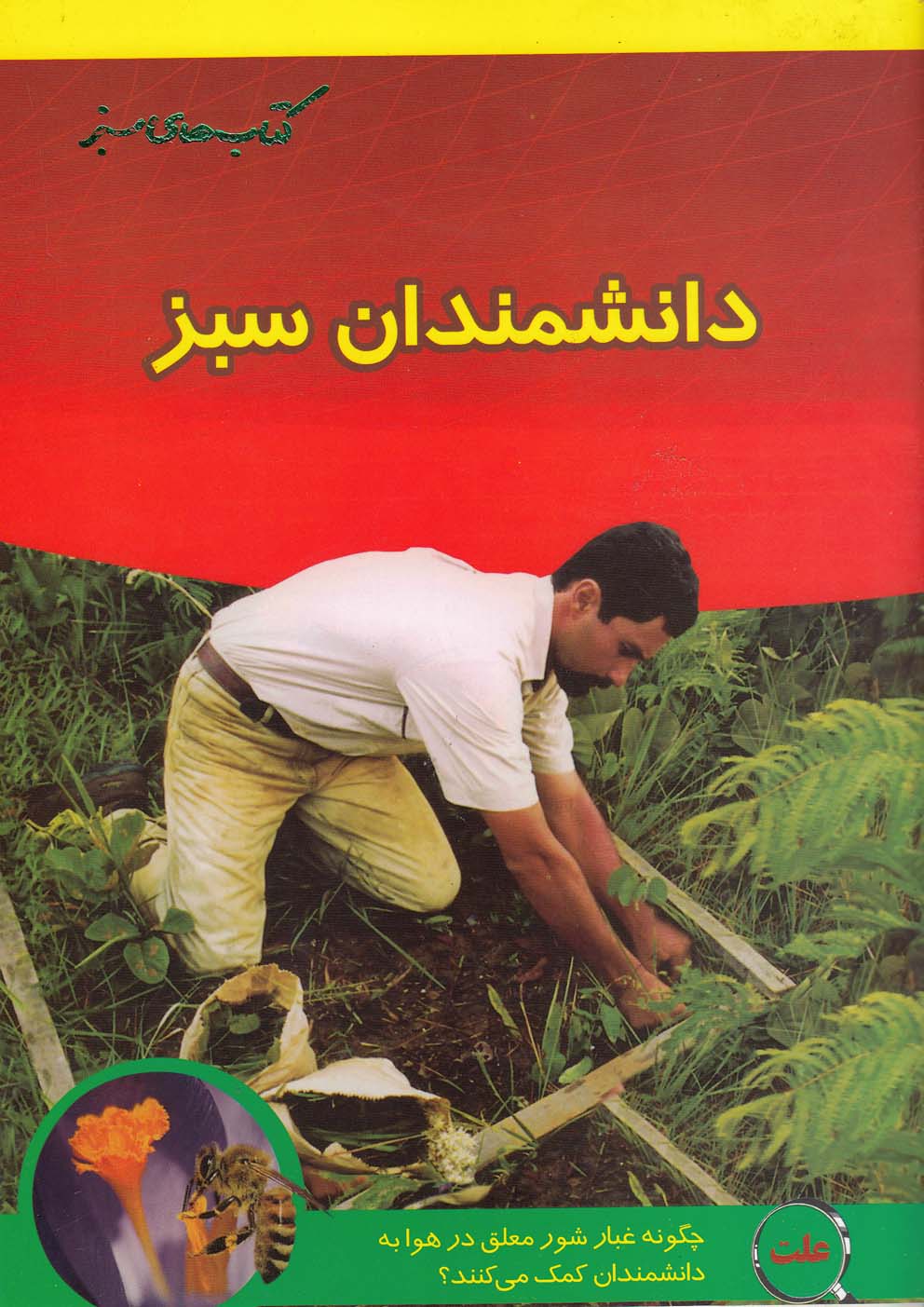 پایانه - دانشمندان سبز