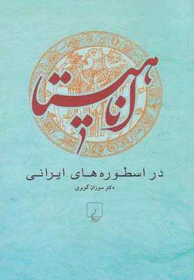 پایانه - آناهیتا در اسطوره های ایرانی