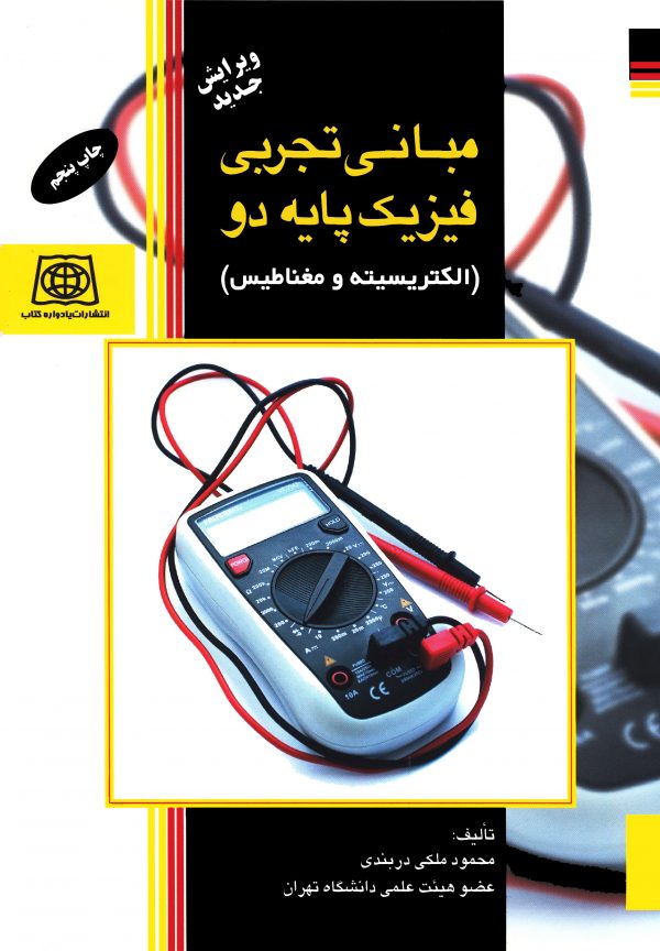 پایانه - مبانی تجربی فیزیک پایه دو الکتریسیته و مغناطیس