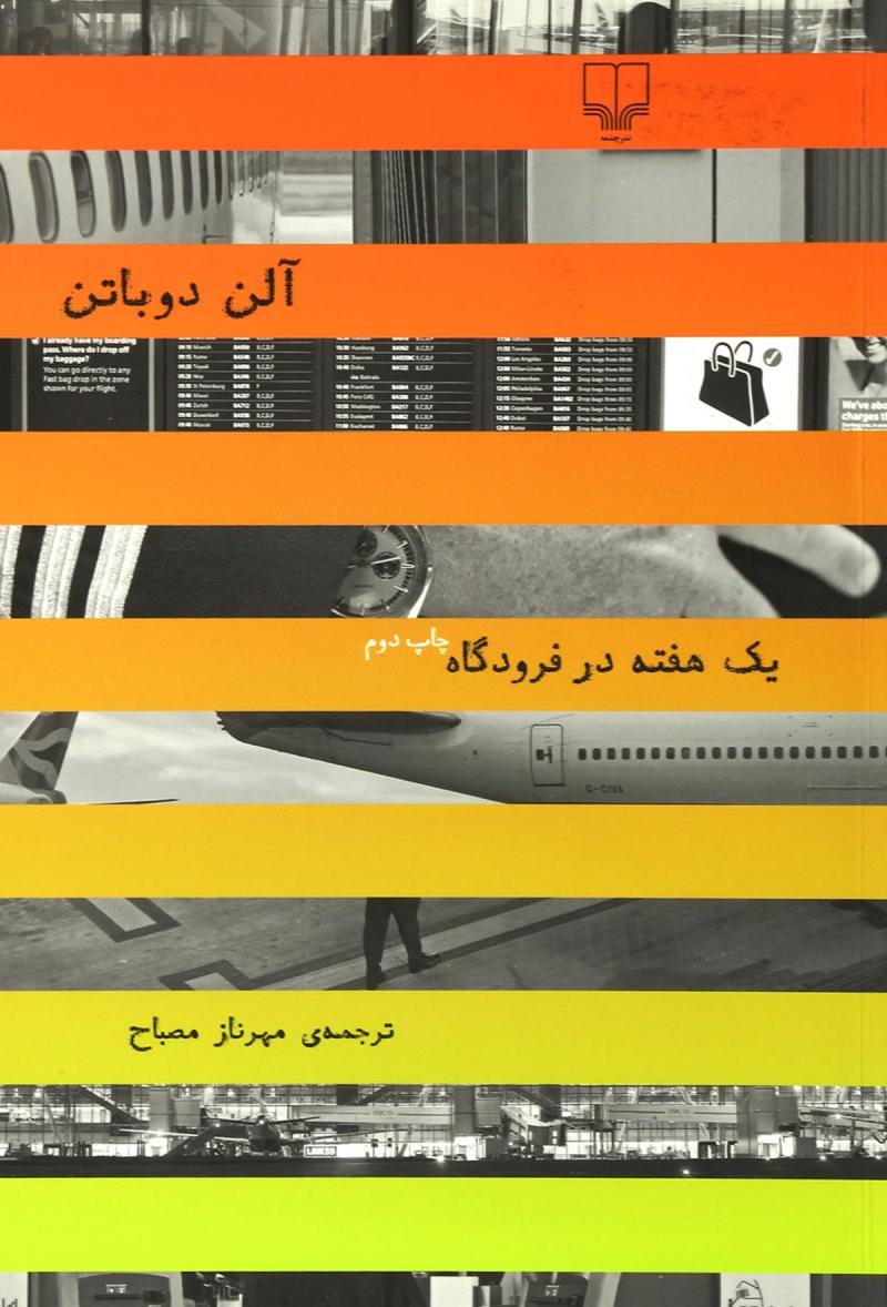 پایانه - یک هفته در فرودگاه