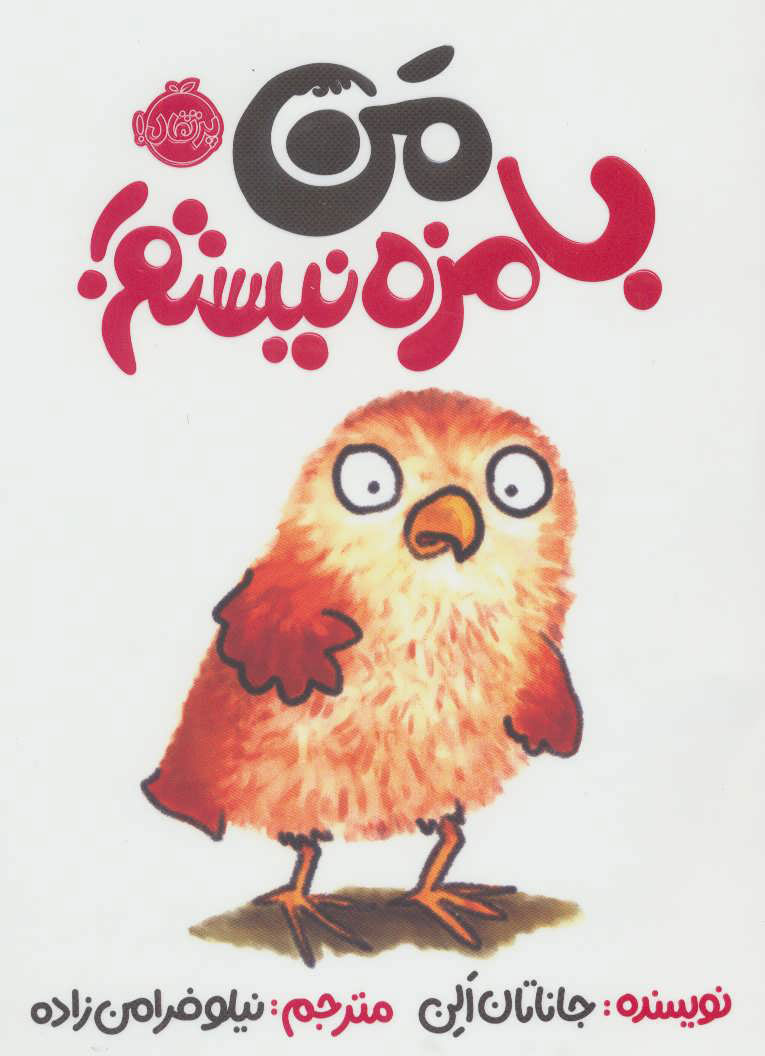 پایانه - من بامزه نیستم!