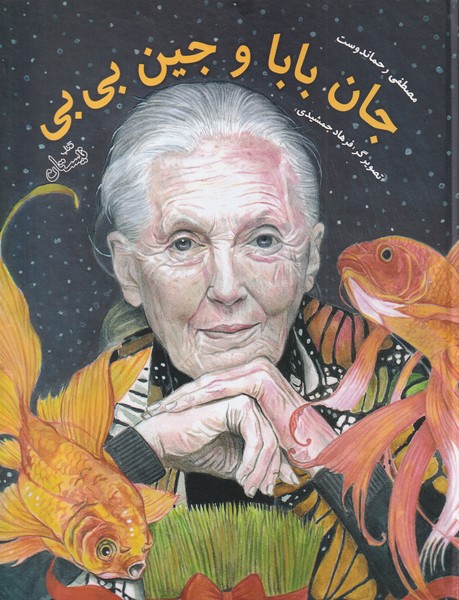 پایانه - جان بابا و جین بی بی