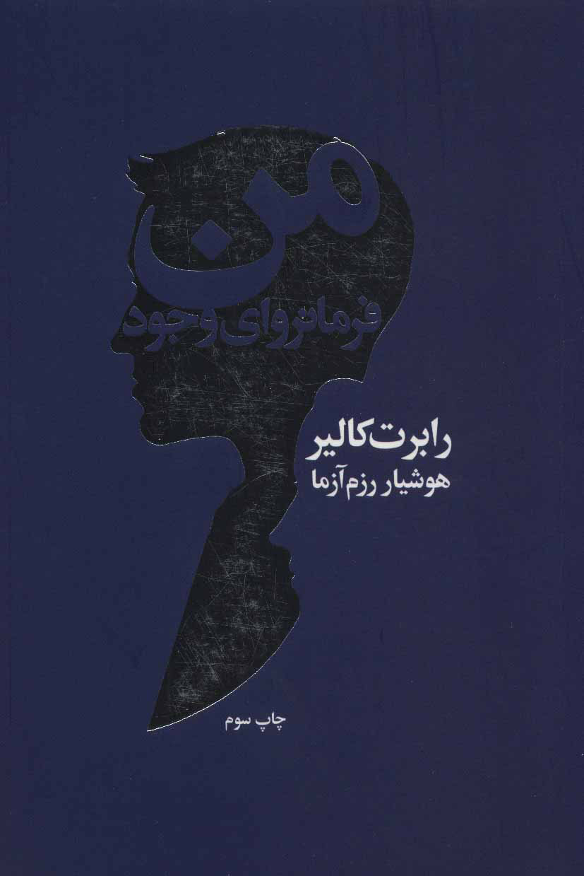 پایانه - من فرمانروای وجود