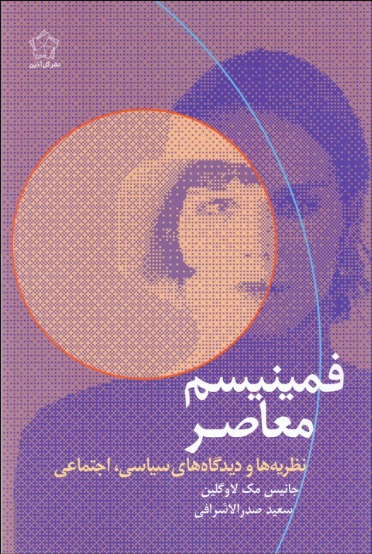 پایانه - فمینیسم معاصر