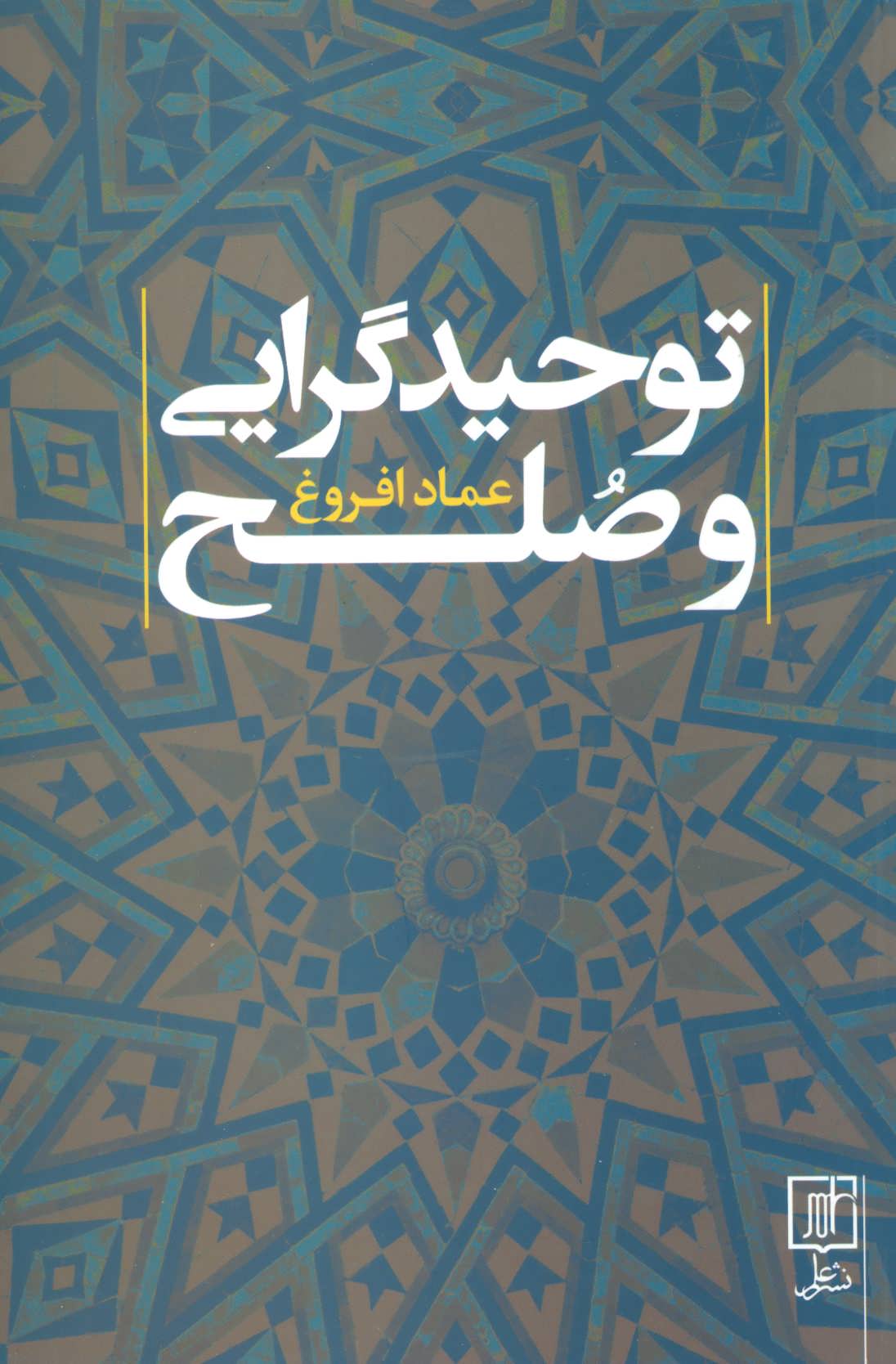 پایانه - توحیدگرایی و صلح