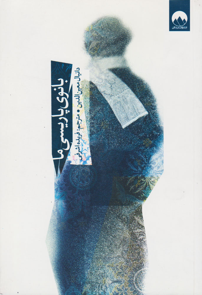 پایانه - بانوی پاریسی ما