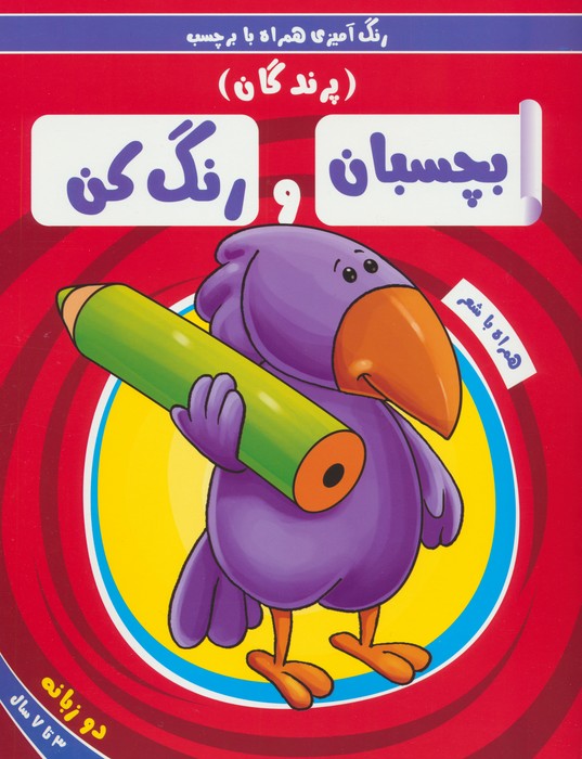 پایانه - بچسبان و رنگ کن:پرندگان