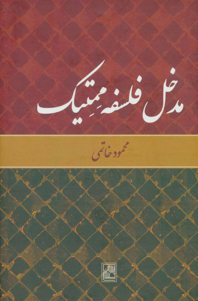 پایانه - مدخل فلسفه ممتیک