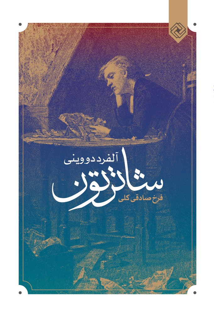 پایانه - شاترتون