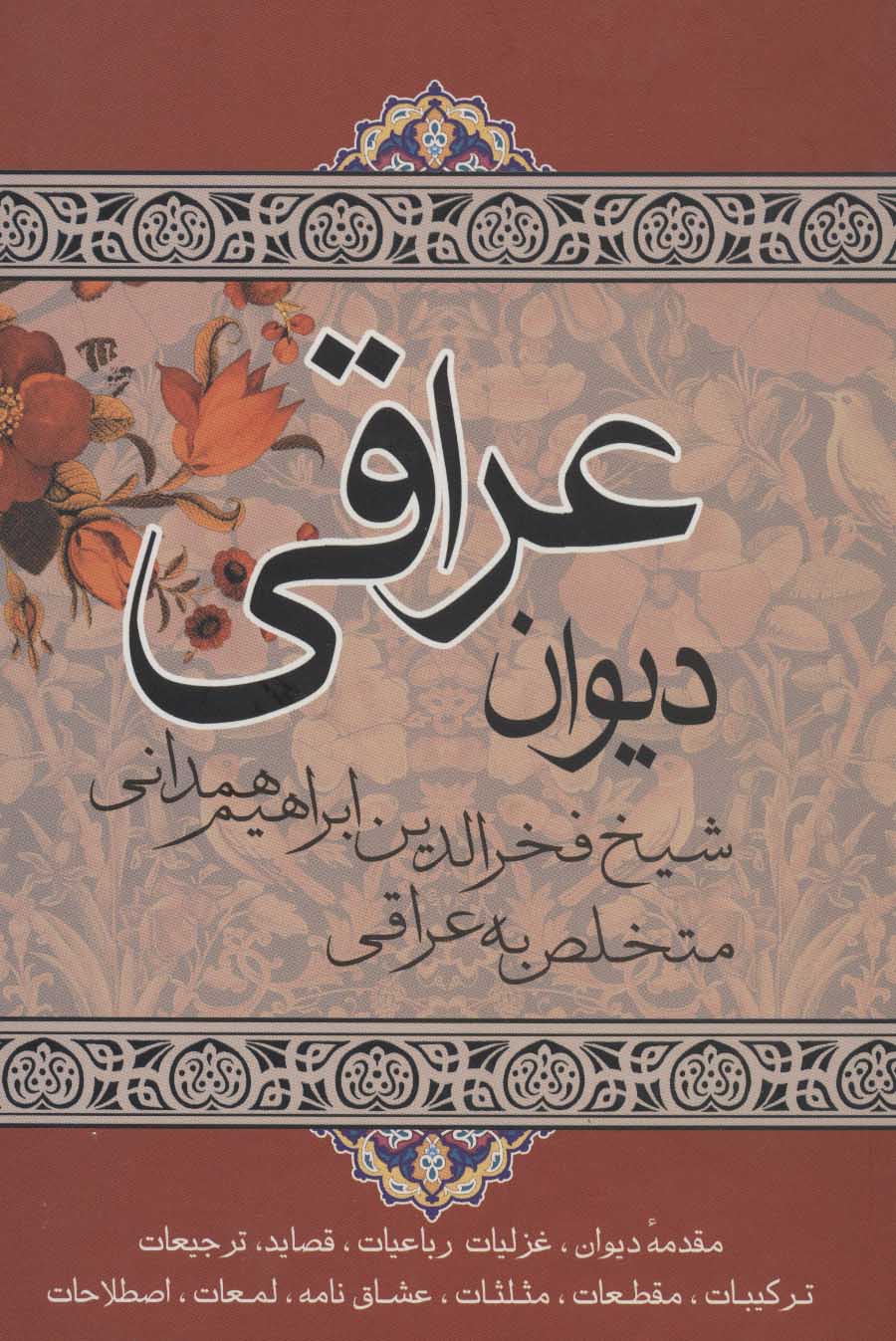 پایانه - دیوان فخرالدین عراقی