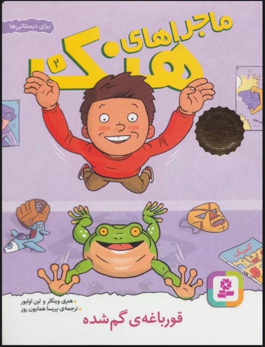 پایانه - ماجراهای هنک 2