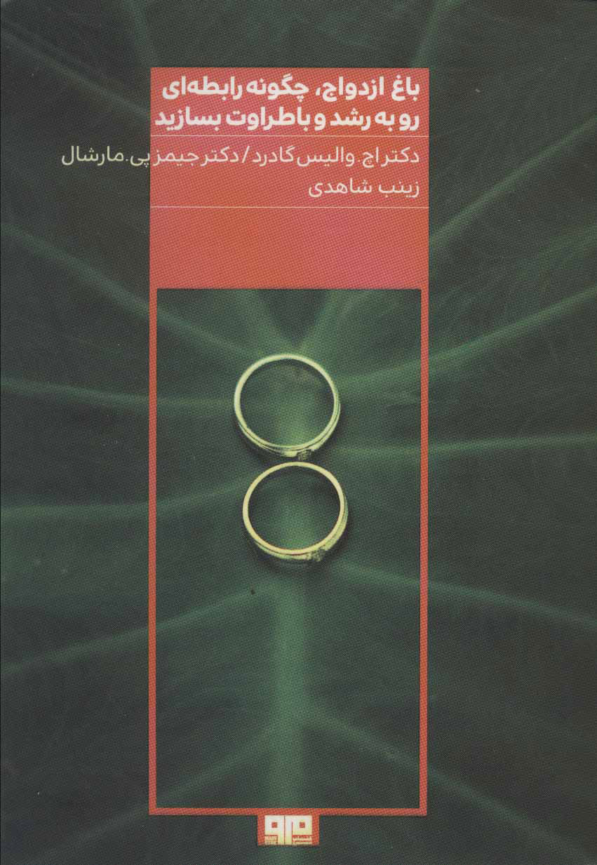 پایانه - باغ ازدواج