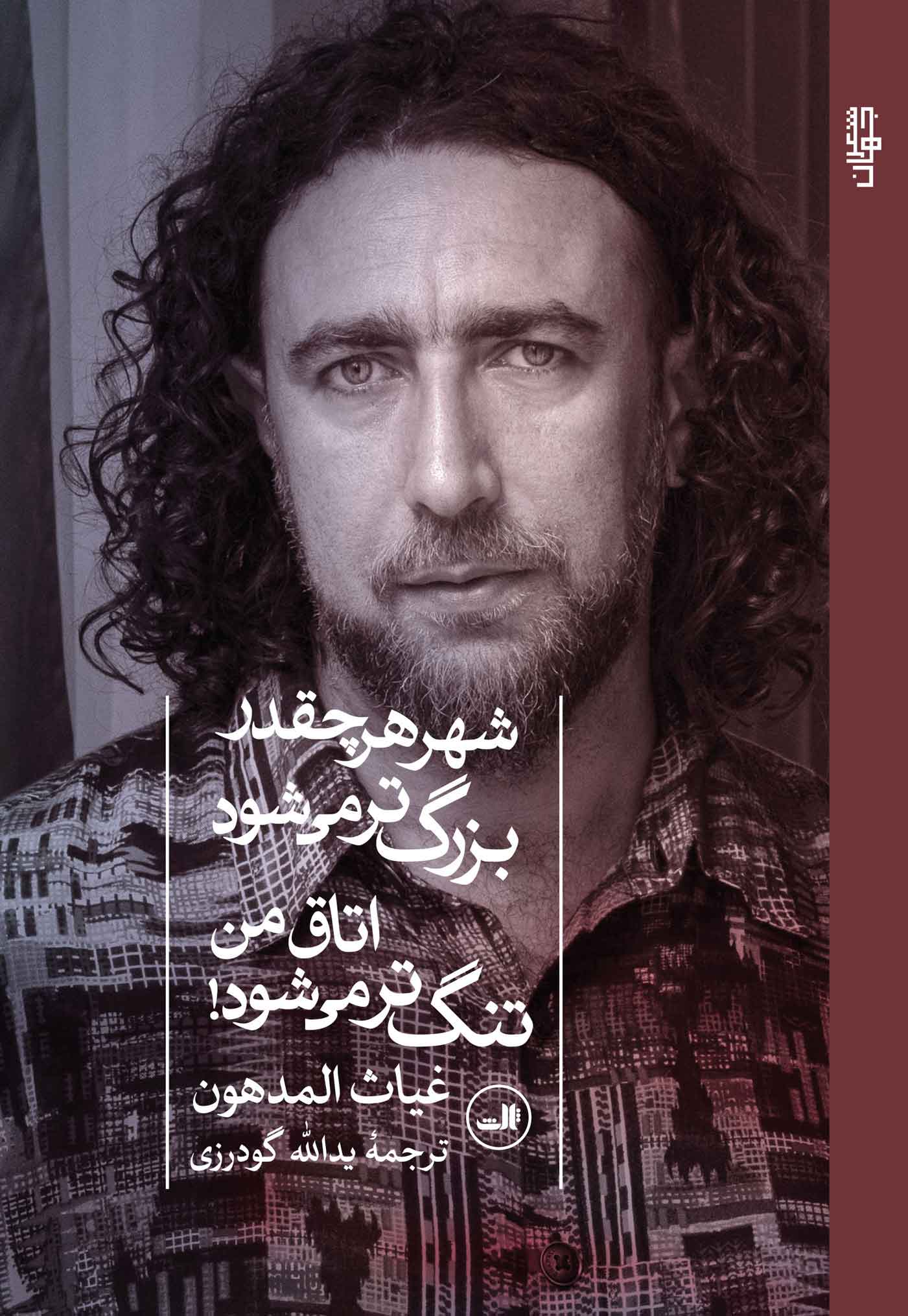 پایانه - شهر هر چقدر بزرگ تر می شود اتاق من تنگ تر می شود