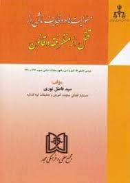 پایانه - مسئولیت ها و وظایف ناشی از قتل از منظر فقه و قانون