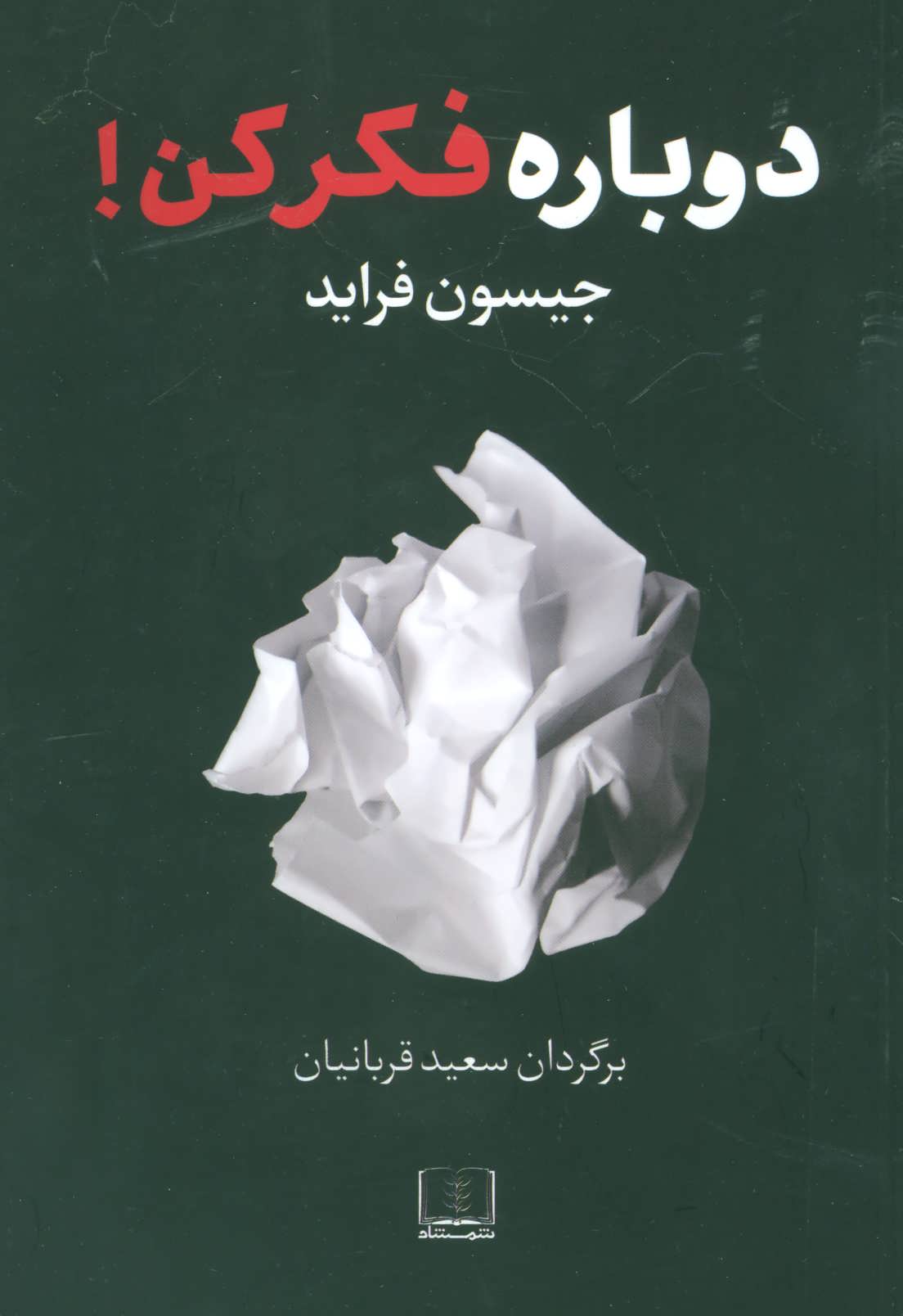 پایانه - دوباره فکر کن