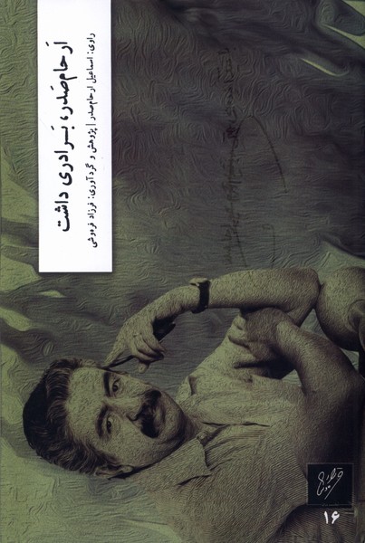 پایانه - ارحام صدر، برادری داشت