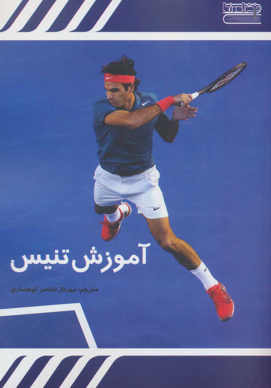 پایانه - آموزش تنیس