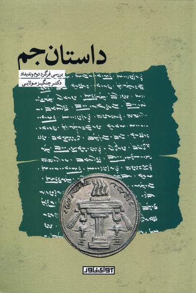 پایانه - داستان جم