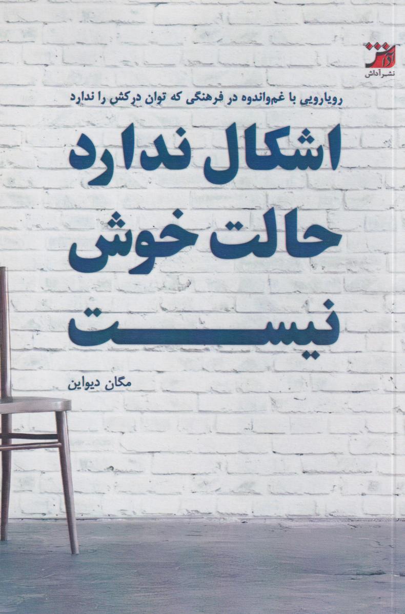 پایانه - اشکال ندارد حالت خوش نیست