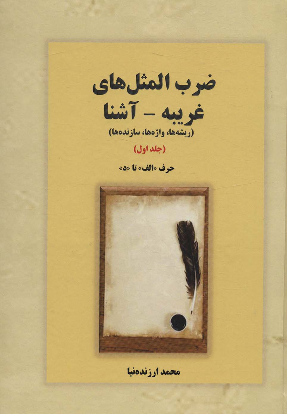 پایانه - ضرب المثل های غریبه-آشنا 1