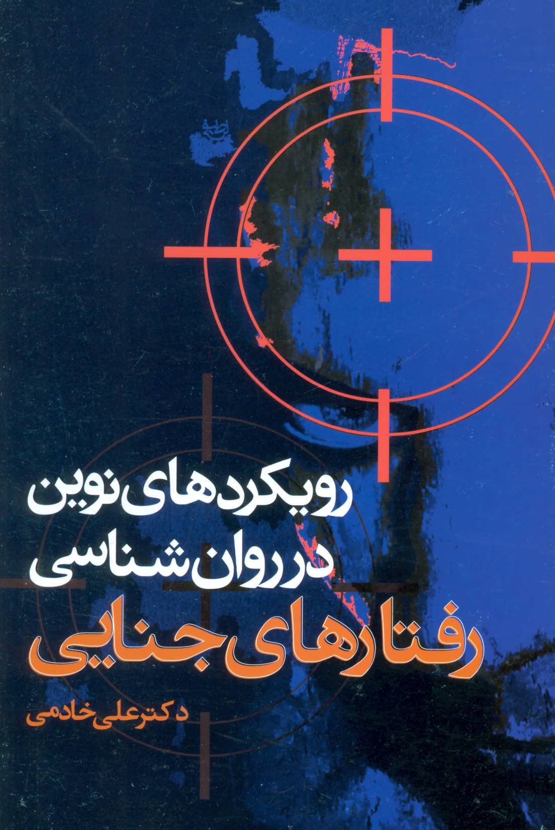 پایانه - رویکردهای نوین در روان شناسی رفتارهای جنایی