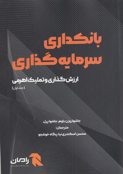 پایانه - بانکداری سرمایه گذاری (جلد اول)